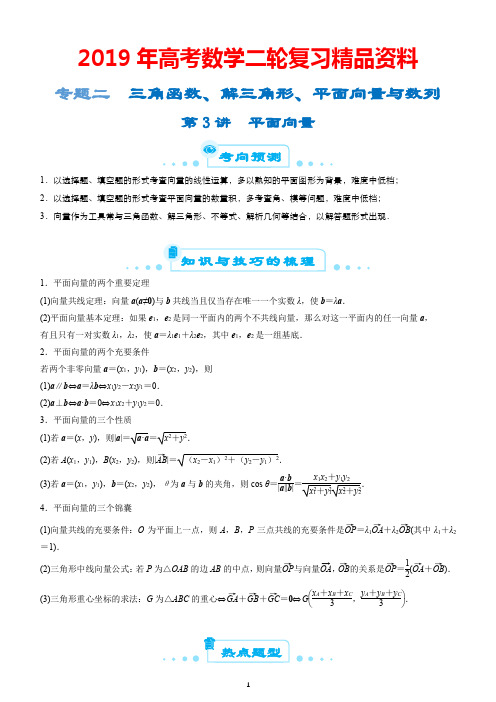 2019年高考数学二轮复习精品资料：专题二 第3讲 平面向量及答案解析