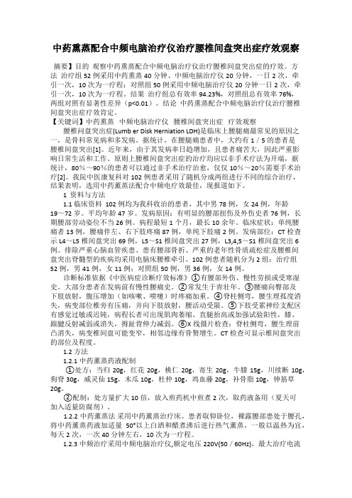 中药熏蒸配合中频电脑治疗仪治疗腰椎间盘突出症疗效观察