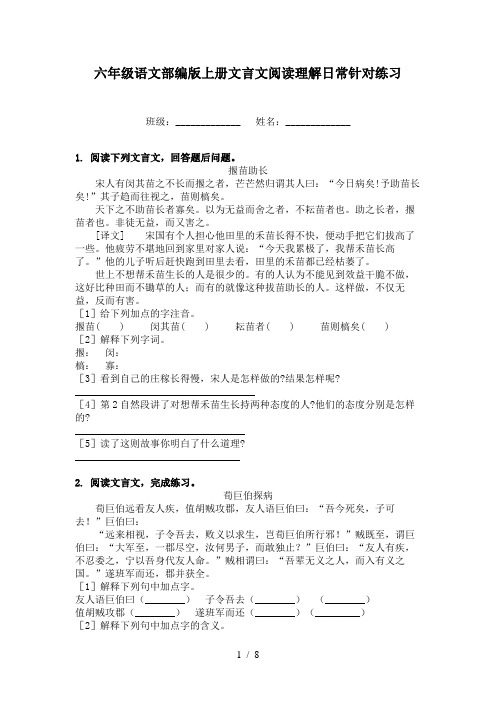 六年级语文部编版上册文言文阅读理解日常针对练习