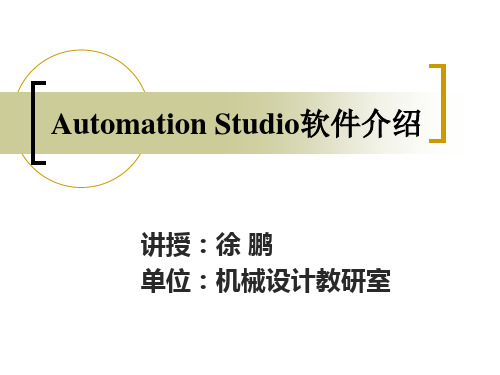 AutomationStudio软件介绍