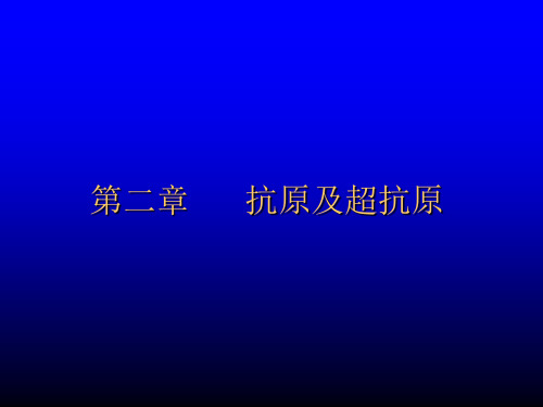 2 抗原及超抗原