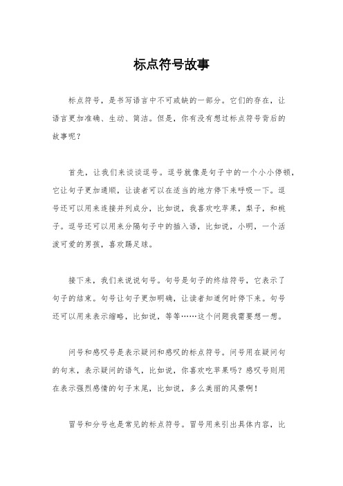 标点符号故事