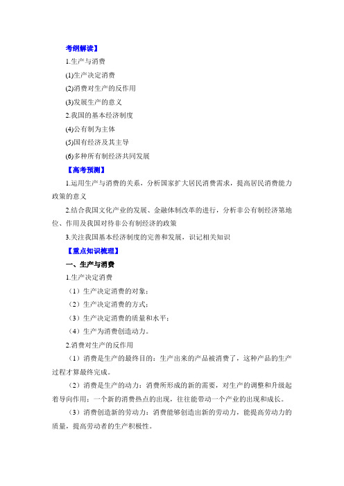 2020年高考政治大一轮复习精品教学案专题汇编:专题04 生产与经济制度(教师版)