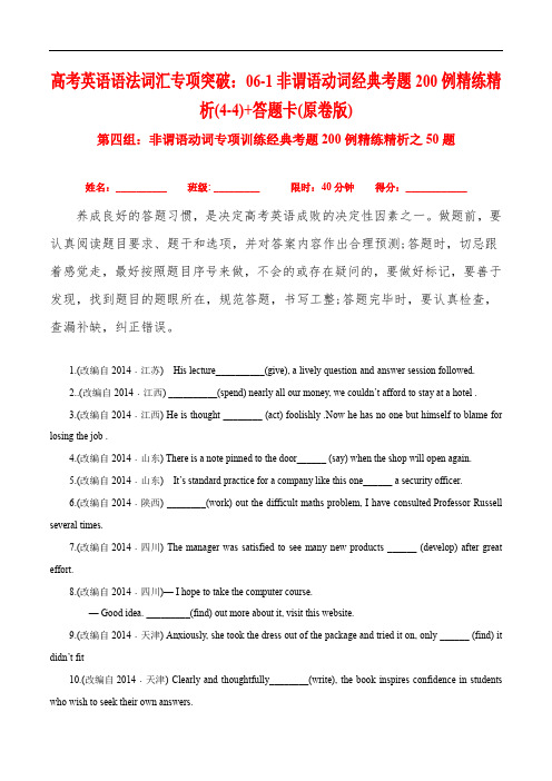 高考英语语法词汇专项突破：   非谓语动词经典考题200例精练精析(含高考真题)(原卷版)