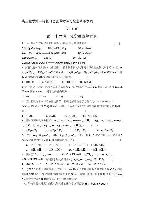 高三化学第一轮复习全套课时小卷狂练精练学案(有答案)第二十六讲  化学反应热计算