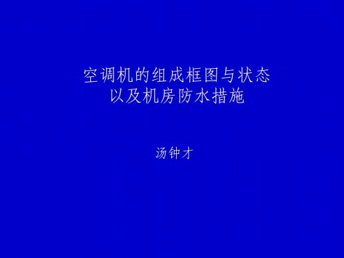 16 空调机组成框图、状态及机房防水