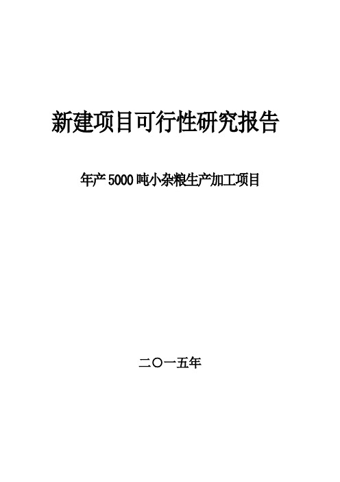 新时期杂粮建设项目可行性研究报告