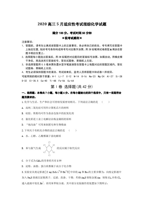 2020高三5月适应性考试理综化学试题Word版附答案及解析