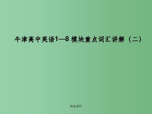 高中英语1—8模块重点词汇讲解(二)课件牛津译林版