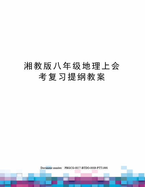 湘教版八年级地理上会考复习提纲教案