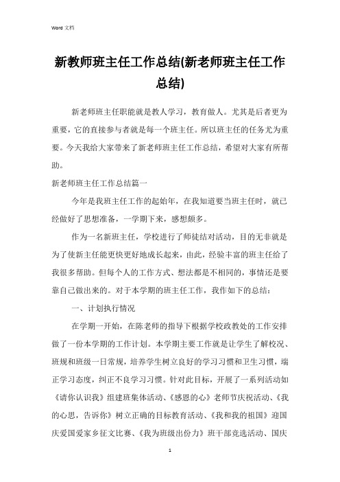 新教师班主任工作总结(新老师班主任工作总结)