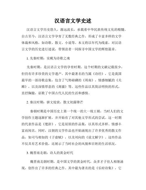 汉语言文学史述