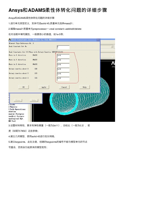 Ansys和ADAMS柔性体转化问题的详细步骤