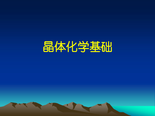 晶体结构与晶体化学-晶体化学基础4