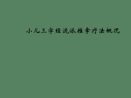 【精品课件】小儿三字经流派推拿疗法概况