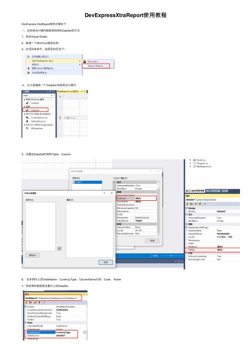 DevExpressXtraReport使用教程