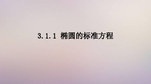 苏教版 高中数学选择性必修第一册  椭圆的标准方程 课件2