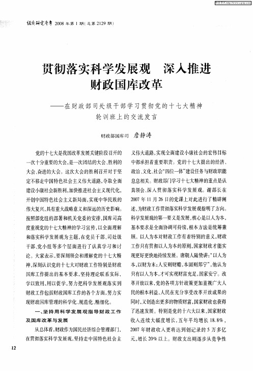 贯彻落实科学发展观 深入推进财政国库改革——在财政部司处级干部学习贯彻党的十七大精神轮训班上的交