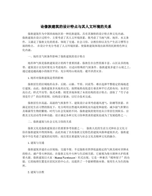 论傣族建筑的设计特点与其人文环境的关系