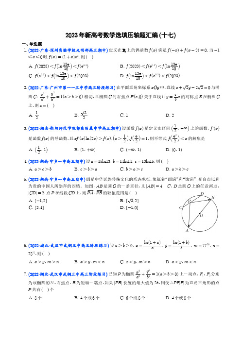 2023年新高考数学选填压轴题汇编(十七)(学生版)