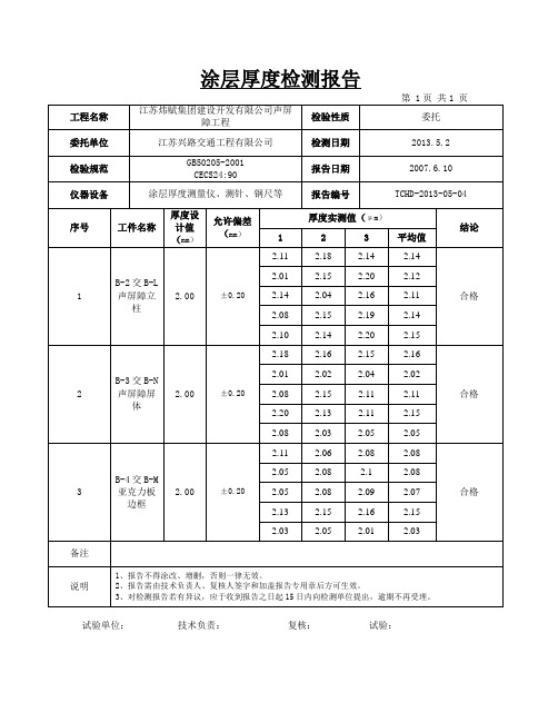 2016新编干漆膜(涂层)厚度检测报告