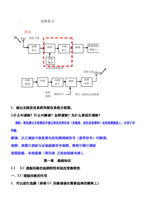 高频电子线路期末复习