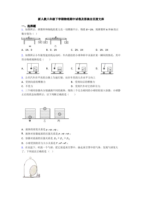 新人教八年级下学期物理期中试卷及答案全百度文库