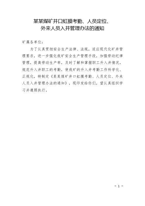 某某煤矿井口虹膜考勤、人员定位系统、外来人员入井管理办法的通知