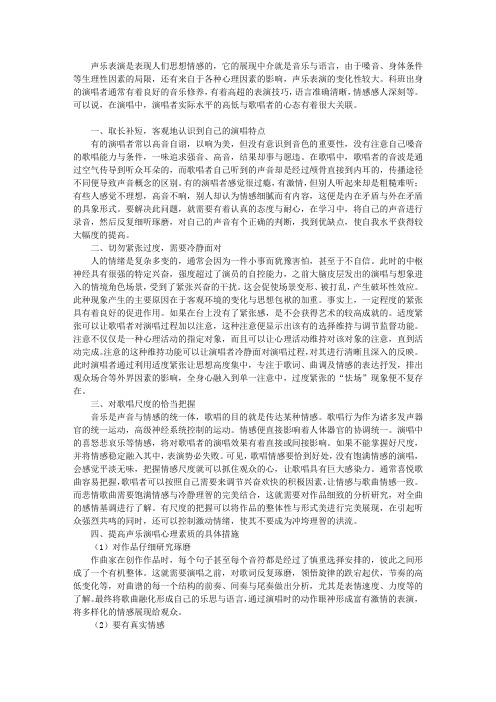 探索声乐表演中的心理影响因素