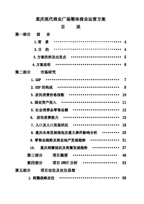 重庆现代商业广场整体商业运营方案iver