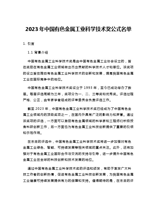 2023年中国有色金属工业科学技术奖公式名单