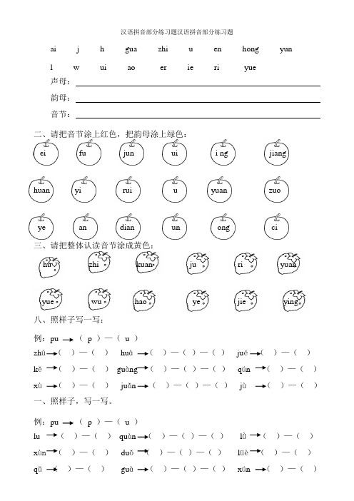 汉语拼音全套练习题