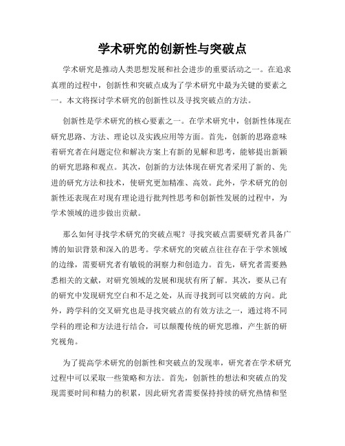 学术研究的创新性与突破点