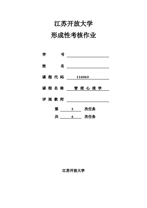 江苏开放大学管理心理学形成性作业3