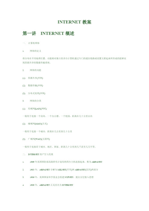 INTERNET基础应用教案