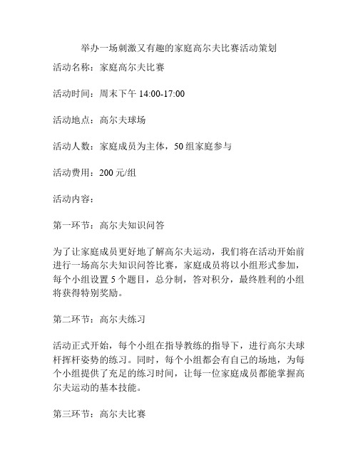 举办一场刺激又有趣的家庭高尔夫比赛活动策划