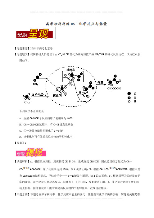 2018年高考化学母题系列：专题05-化学反应与能量(含答案)