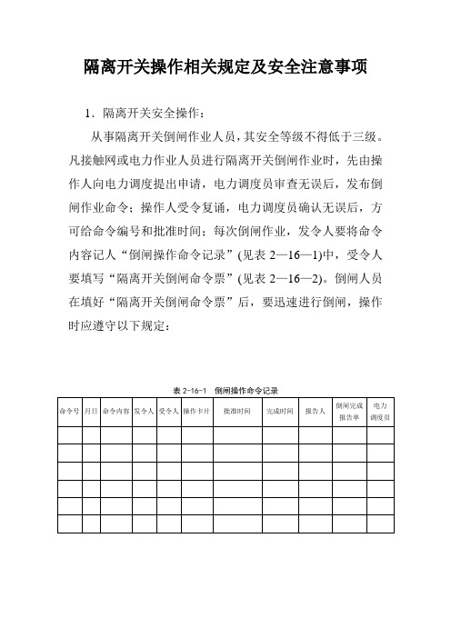 隔离开关操作相关规定及安全注意事项