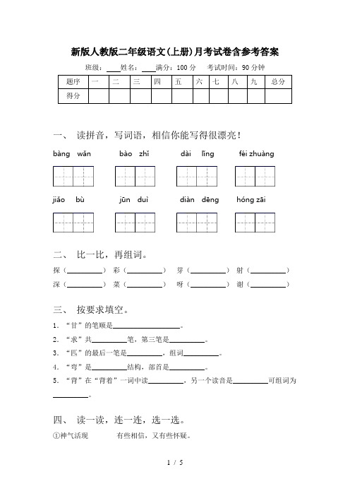 新版人教版二年级语文(上册)月考试卷含参考答案