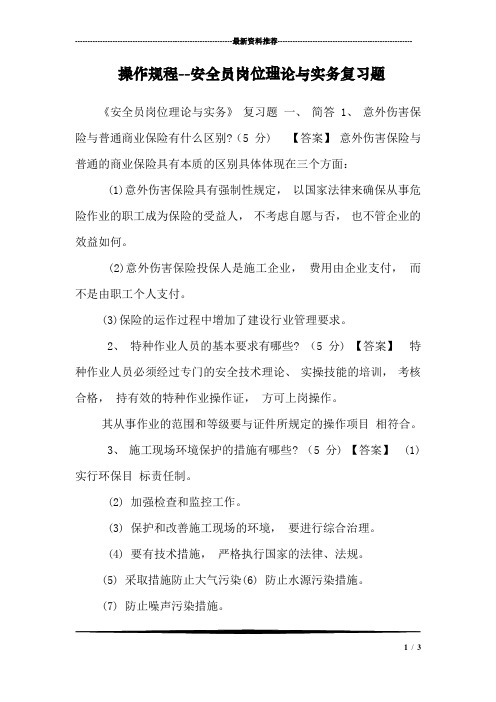 操作规程--安全员岗位理论与实务复习题