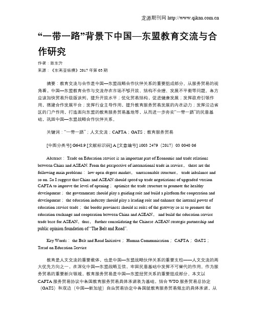 “一带一路”背景下中国—东盟教育交流与合作研究