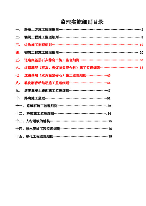 最新整理某工程道路监理实施细则.doc