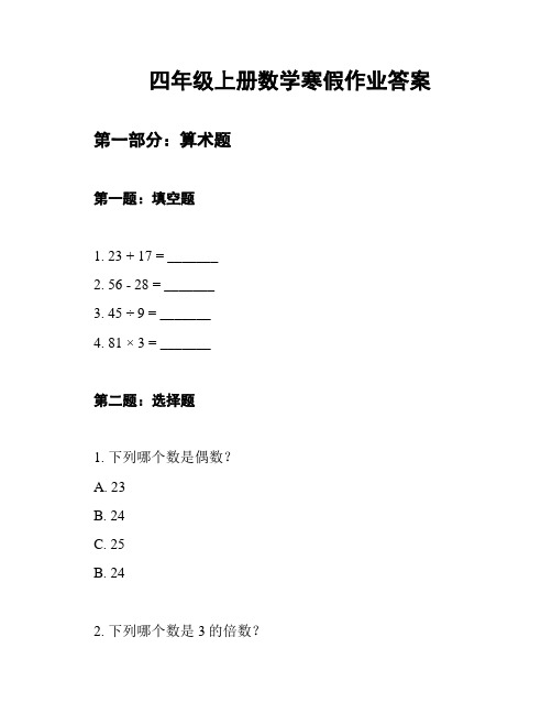 四年级上册数学寒假作业答案