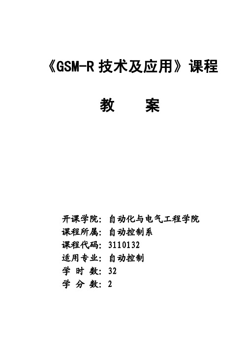 《GSM-R技术及应用》课程教案