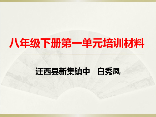 河大版八年级下册第一单元教材培训材料PPT课件