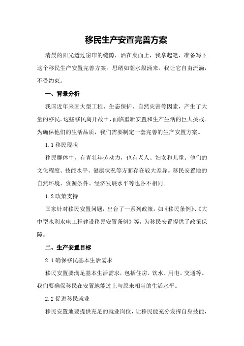 移民生产安置完善方案