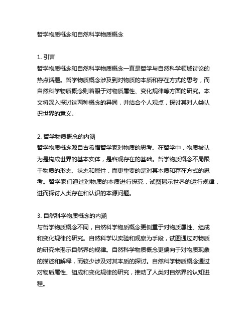 哲学物质概念和自然科学物质概念