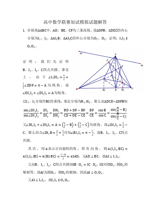 高中数学联赛加试模拟试题解答