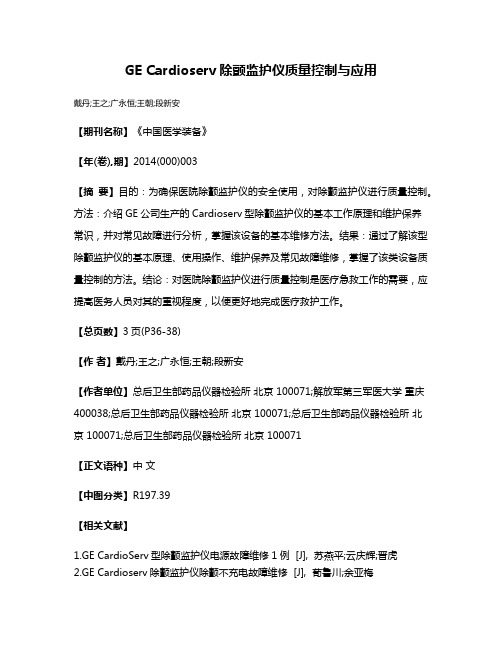 GE Cardioserv除颤监护仪质量控制与应用