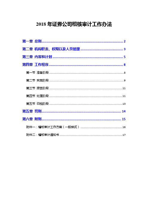 2018年证券公司稽核审计工作办法